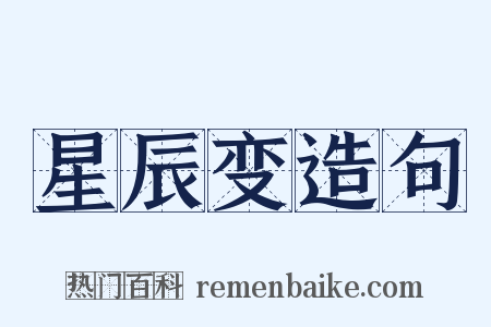 星辰变造句是什么意思的图片